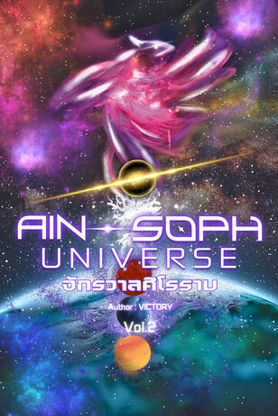 Ain-Soph Universe | จักรวาลศิโรราบ เล่ม 2 (จบ)