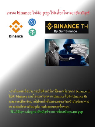 เทรด BINANCE ไม่ง้อ P2P ให้เสี่ยงโดนอายัดบัญชี