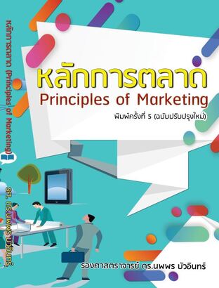 หลักการตลาด (Principles of Marketing) พิมพ์ครั้งที่ 5