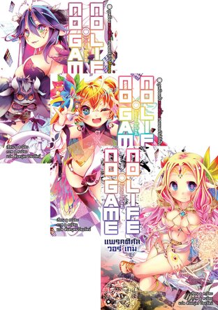 SET โนเกม โนไลฟ์ (NO GAME NO LIFE) เล่ม 1-12 + SP (แพรคติคัล วอร์ เกม) (ฉบับนิยาย)