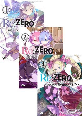 SET Re:Zero รีเซทชีวิต ฝ่าวิกฤตต่างโลก เล่ม 1-10 (ฉบับนิยาย)