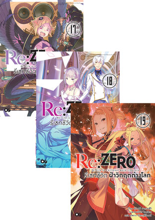 SET Re:Zero รีเซทชีวิต ฝ่าวิกฤตต่างโลก เล่ม 11-19 (ฉบับนิยาย)