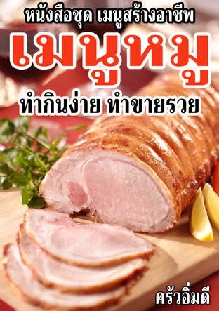 หนังสือชุดเมนูสร้างอาชีพ เมนูหมู ทำกินง่าย ทำขายรวย