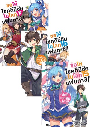 SET ขอให้โชคดีมีชัยในโลกแฟนตาซี! เล่ม 1-17 (ฉบับนิยาย) (จบ)