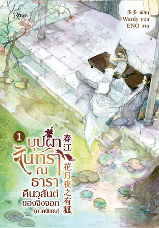 บุปผาจันทรา ณ ธาราคืนวสันต์ของจิ้งจอก (ภาคพิเศษ) เล่ม 1