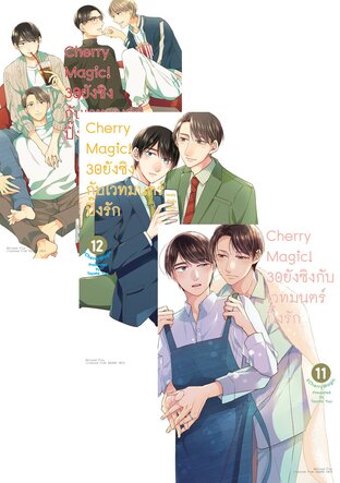 SET Cherry Magic! 30 ยังซิงกับเวทมนตร์ปิ๊งรัก เล่ม 1-13 (ฉบับการ์ตูน)