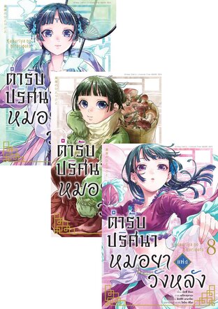 SET ตำรับปริศนา หมอยาแห่งวังหลัง เล่ม 1-10 (ฉบับการ์ตูน)