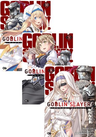 SET ก็อบลินสเลเยอร์! (Goblin Slayer!) เล่ม 1-10 (ฉบับนิยาย)