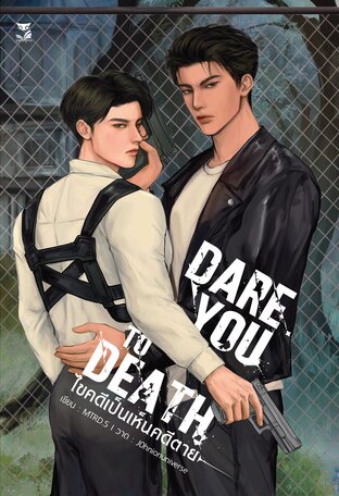 Dare You To Death ไขคดีเป็นเห็นคดีตาย