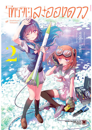 โทรจิตละอองดาว เล่ม 02