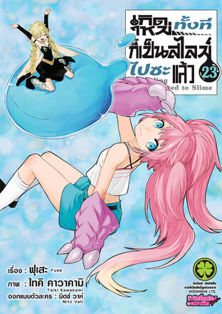 Slime เกิดใหม่ทั้งทีก็เป็นสไลม์ไปซะแล้ว 23 (ฉบับการ์ตูน)