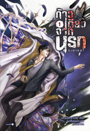 ก้าวเดียวจากนรก เล่ม 1