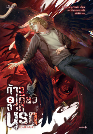 ก้าวเดียวจากนรก เล่ม 2 (จบ)