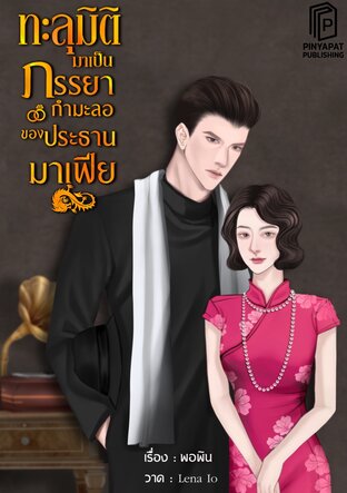 ทะลุมิติมาเป็นภรรยากำมะลอของประธานมาเฟีย(ยุค80)