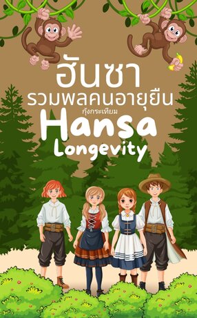 ฮันซา รวมพลคนอายุยืน Hansa longevity