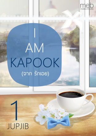I AM KAPOOK (จาก รักเอย)