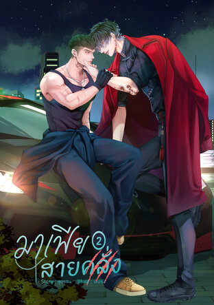 มาเฟียสายคลั่ง (Omegaverse) เล่ม 2 (จบ)