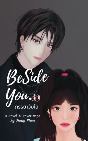 Beside YOU...ภรรยาวัยใส