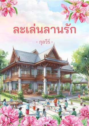 ละเล่นลานรัก