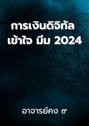 การเงินดิจิทัล เข้าใจ มีม 2024