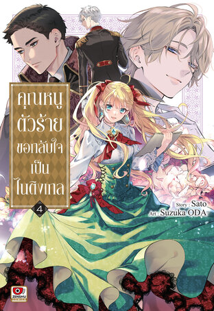 คุณหนูตัวร้ายขอกลับใจเป็นไนติงเกล เล่ม 4