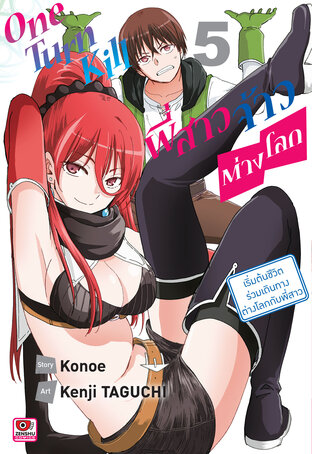 ONE TURN KILL พี่สาวจ้าวต่างโลก เล่ม 5