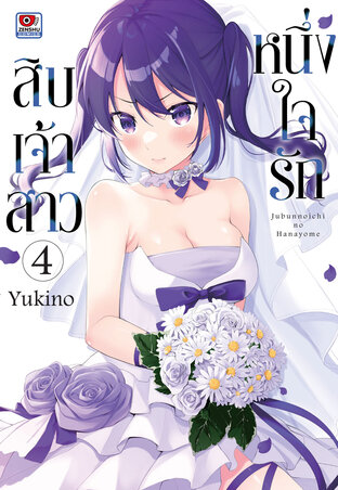 หนึ่งใจรักสิบเจ้าสาว เล่ม 4