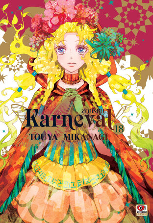 KARNEVAL ล่าทรชน เล่ม 18