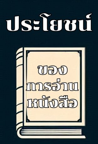 ประโยชน์ของการอ่านหนังสือ