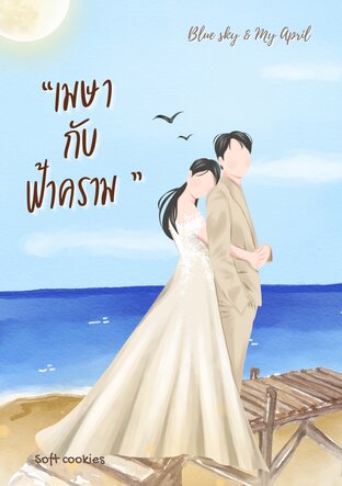 เมษา กับ ฟ้าคราม