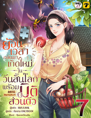 ย้อนเวลากลับมาเกิดใหม่ในวันสิ้นโลกพร้อมมิติส่วนตัว เล่ม 7