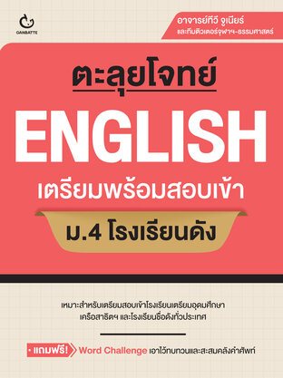 ตะลุยโจทย์ ENGLISH พิชิตข้อสอบ ม.3 เข้า ม.4 โรงเรียนดัง