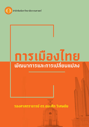 การเมืองไทย: พัฒนาการและการเปลี่ยนแปลง