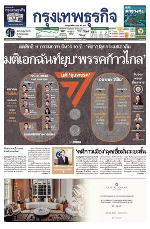 กรุงเทพธุรกิจ วันพฤหัสบดีที่ 8 สิงหาคม พ.ศ.2567