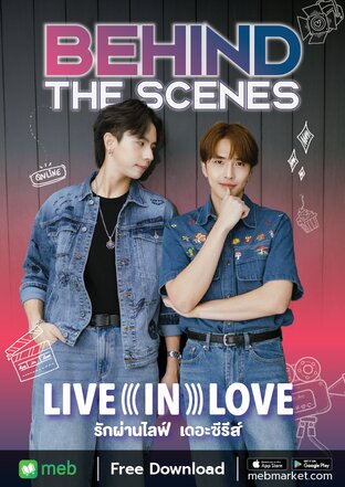 Behind the scenes #LiveinLove รักผ่านไลฟ์