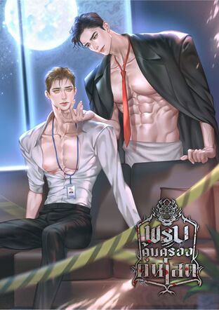 พรบ.คุ้มครองคนโสด เล่ม 1