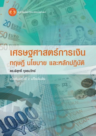 เศรษฐศาสตร์การเงิน: ทฤษฎี นโยบาย และหลักปฏิบัติ ฉพ.2