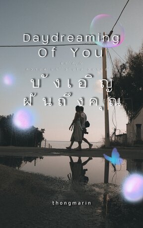 Daydreaming Of You บังเอิญฝันถึงคุณ