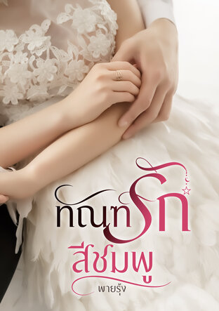 ทัณฑ์รักสีชมพู