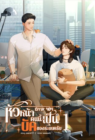 หัวหน้าคนนี้เป็นบัคของระบบครับ เล่ม 1