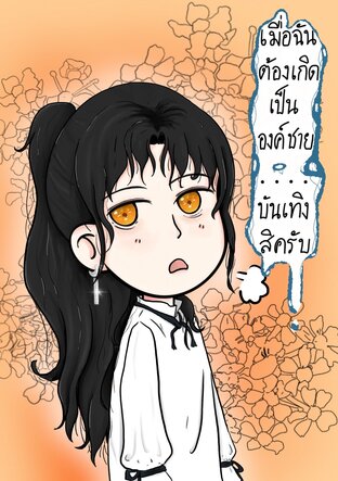 เมื่อฉันต้องเกิดใหม่เป็นองค์ชาย......บันเทิงสิครับ เล่ม  1