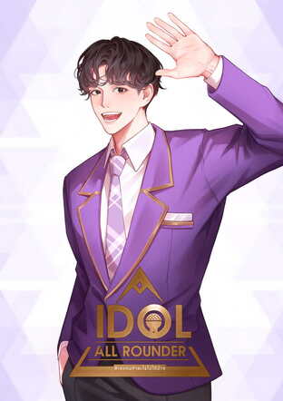 Idol all rounder #เจแคนทำอะไรไม่ได้บ้าง เล่ม 5