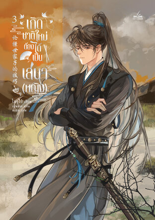 เกิดชาติใหม่ ต้องได้เป็นเสนา (หญิง) เล่ม 3 (6 เล่มจบ)