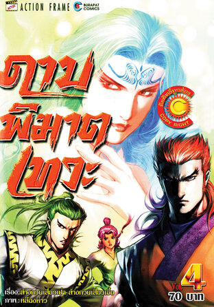 ดาบพิฆาตเทวะ เล่ม 4