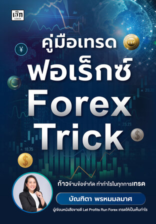 คู่มือเทรดฟอเร็กซ์ Forex Trick