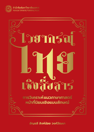 ไวยากรณ์ไทยเชิงสื่อสาร : การวิเคราะห์แนวภาษาศาสตร์หน้าที่นิยมเชิงแบบลักษณ์