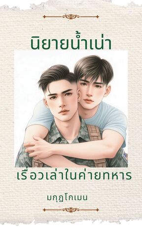 นิยายน้ำเน่า (เรื่องเล่า ในค่ายทหาร)