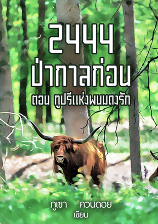 2444 ป่ากาลก่อน ตอน กูปรีแห่งพนมดงรัก