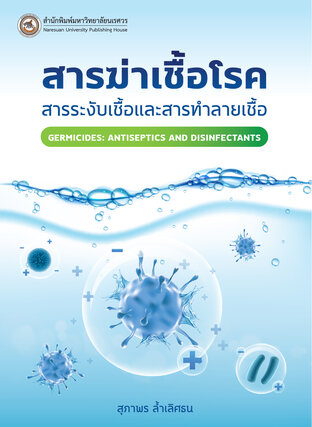 สารฆ่าเชื้อโรค: สารระงับเชื้อและสารทำลายเชื้อ