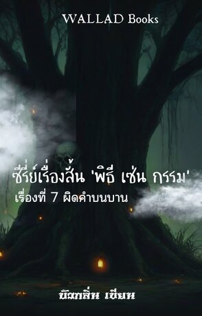 ซีรี่ย์เรื่องสั้น ‘พิธี เซ่น กรรม’ เรื่อง ที่ 7 ผิดคำบนบาน (จบตอนเดียว)